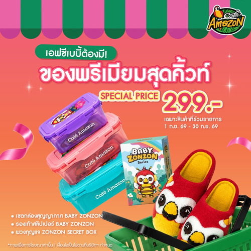โปรโมชั่น คาเฟ่ อเมซอน : เอฟซีเบบี้ต้องมี! เซตพรีเมียม BABY ZONZON กล่องสุญญากาศ+รองเท้าสลิปเปอร์+พวงกุญแจ เพียง 299.-