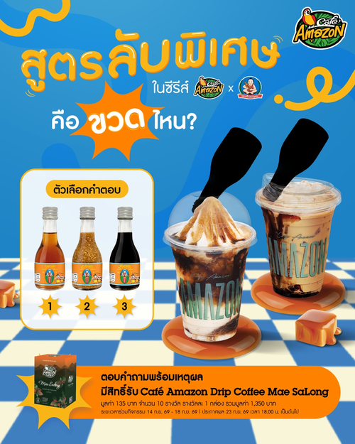 โปรโมชั่น คาเฟ่ อเมซอน : ลับสุดยอด! ทายซิขวดไหนคือสูตรลับ Baby Somboon Club ลุ้นรับกาแฟดริปแม่สลอง 10 รางวัล
