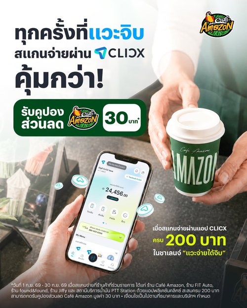 โปรโมชั่น คาเฟ่ อเมซอน : CLICX ชาเลนจ์แวะจ่ายได้จิบ สะสมครบ 200 บาท รับคูปอง Café Amazon 30 บาท