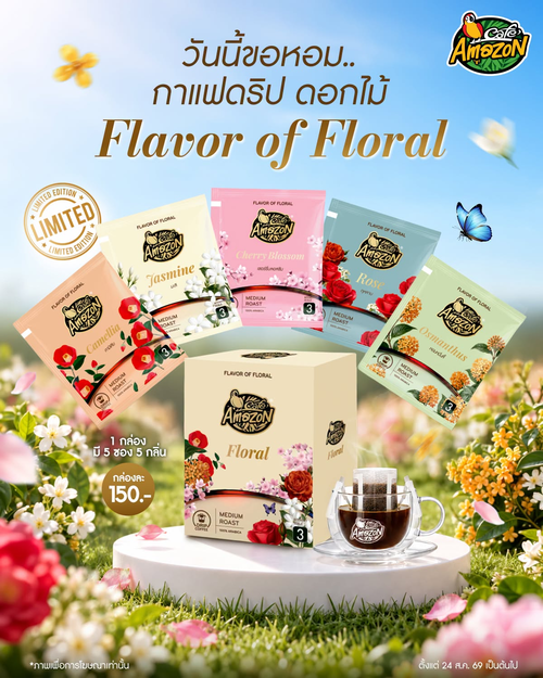 โปรโมชั่น คาเฟ่ อเมซอน : FLAVOR OF FLORAL กาแฟดริป 5 กลิ่นดอกไม้ Limited Edition กล่องละ 150 บาท