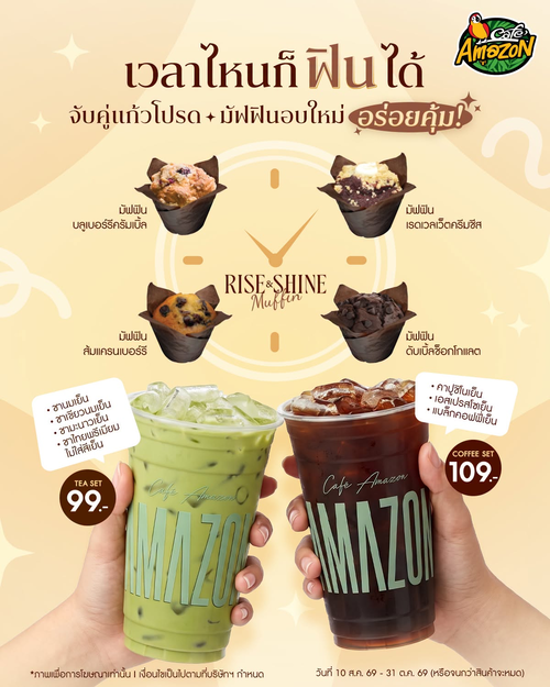 โปรโมชั่น คาเฟ่ อเมซอน : RISE & SHINE Muffin Combo Set ชา-กาแฟคู่มัฟฟิน เริ่มวันฟินทุกเวลา