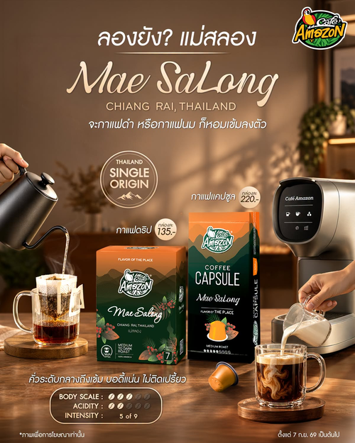 โปรโมชั่น คาเฟ่ อเมซอน : ใหม่! กาแฟแม่สลอง ดริปและแคปซูล หอมเข้ม Brown Sugar Dark Chocolate