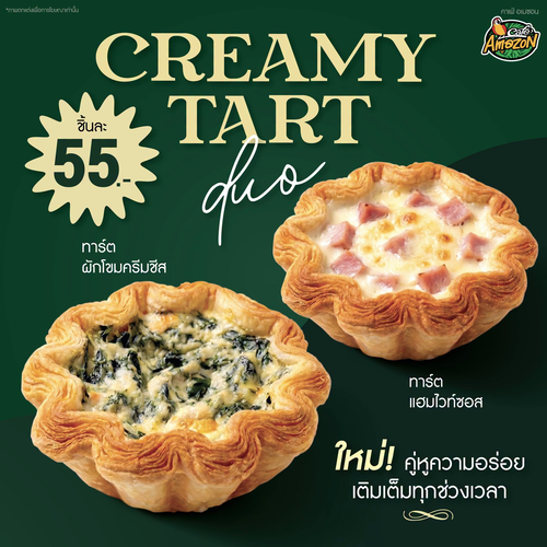 โปรโมชั่น คาเฟ่ อเมซอน : ใหม่! CREAMY TART DUO ทาร์ตแฮมไวท์ซอส & ผักโขมครีมชีส อร่อยเต็มคำเพียง 55 บาท