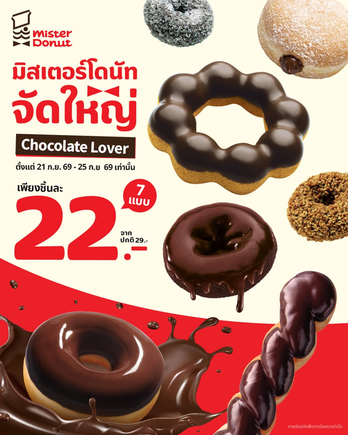 โปรโมชั่น มิสเตอร์ โดนัท : Chocolate Lover จัดใหญ่! โดนัทช็อกโกแลต 7 แบบ ชิ้นละ 22 บาท