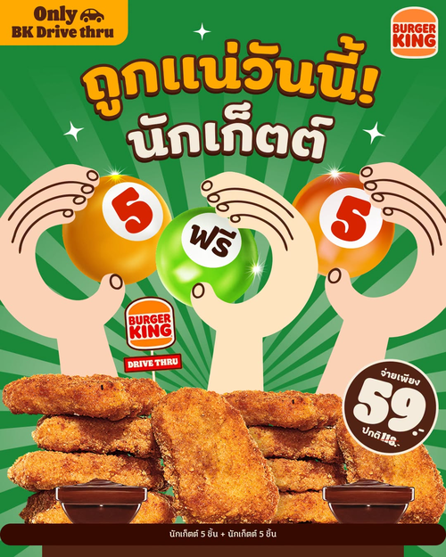 เบอร์เกอร์คิง : วันพุธเท่านั้น! นักเก็ต 5 ชิ้นแถม 5 ชิ้น จ่ายเพียง 59.- ที่ Drive Thru