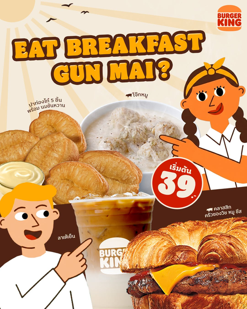 โปรโมชั่น เบอร์เกอร์คิง : เช้านี้ Eat ไทยก็เท่ Eat เทศก็ถึง! Breakfast เริ่ม 39.-