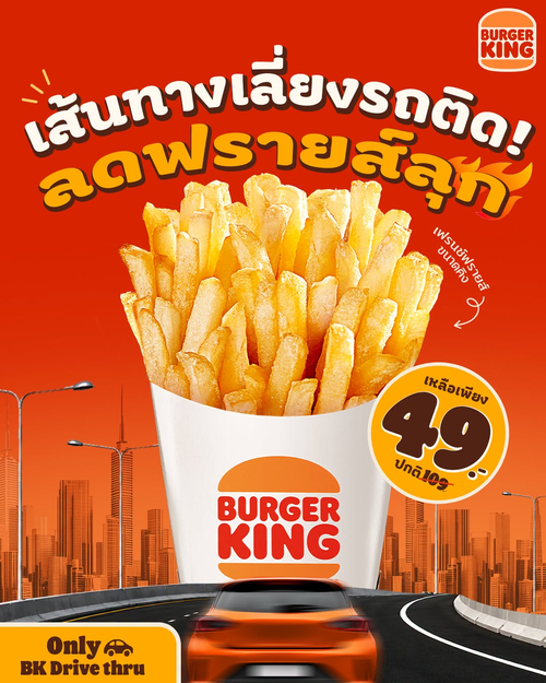 โปรโมชั่น เบอร์เกอร์คิง : เฟรนช์ฟรายส์คิงไซซ์ลดเหลือ 49 บาท เฉพาะไดรฟ์ทรูสุดสัปดาห์ อิ่มคุ้มแบบไม่จกตา!