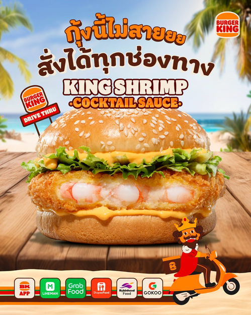 โปรโมชั่น เบอร์เกอร์คิง : กุ้งนี้ไม่สาย... คิงชริมพ์ซอสค็อกเทล 99.- ฟินเต็มคำกับซอสสูตรพิเศษ