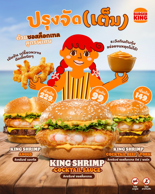 โปรโมชั่น เบอร์เกอร์คิง : รวม 4 เมนูสายกุ้งซอสค็อกเทล เริ่ม 99 บาท ฟินเต็มคำทั้งกุ้งและเนื้อ