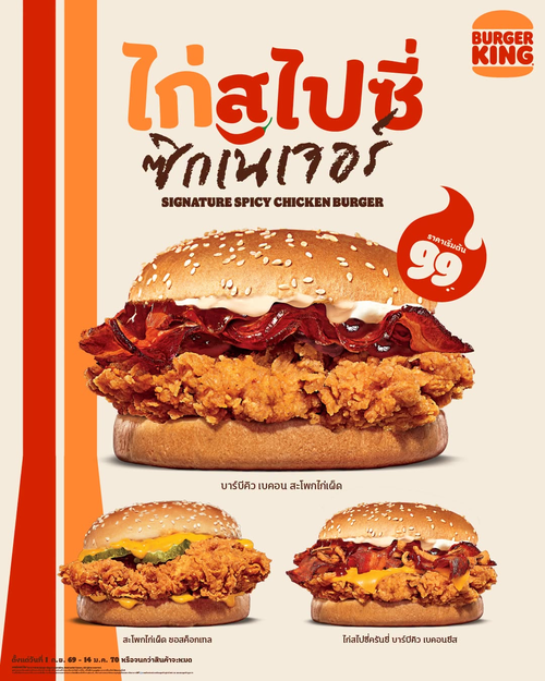 โปรโมชั่น เบอร์เกอร์คิง : ไก่สไปซี่ซิกเนเจอร์ 3 รสชาติ เริ่ม 99 บาท! จัดเต็มทั้งเผ็ด เบคอนชีส และซอสค็อกเทล