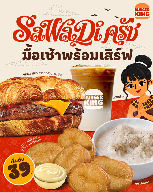 โปรโมชั่น เบอร์เกอร์คิง : อรุณสวัสดิ์เบอร์เกอร์คิง! มื้อเช้าเริ่ม 39 บาท อิ่มพลังพร้อมไปปั่นวิว