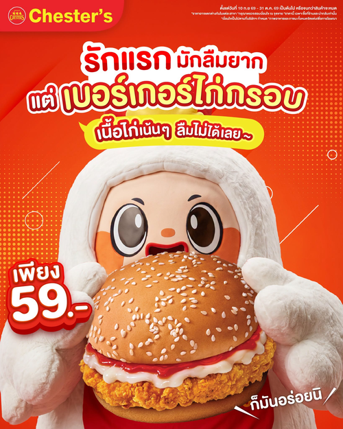 โปรโมชั่น เชสเตอร์ กริลล์ : เบอร์เกอร์ไก่กรอบใหม่! ชิ้นใหญ่ฉ่ำ ๆ เพียง 59.-