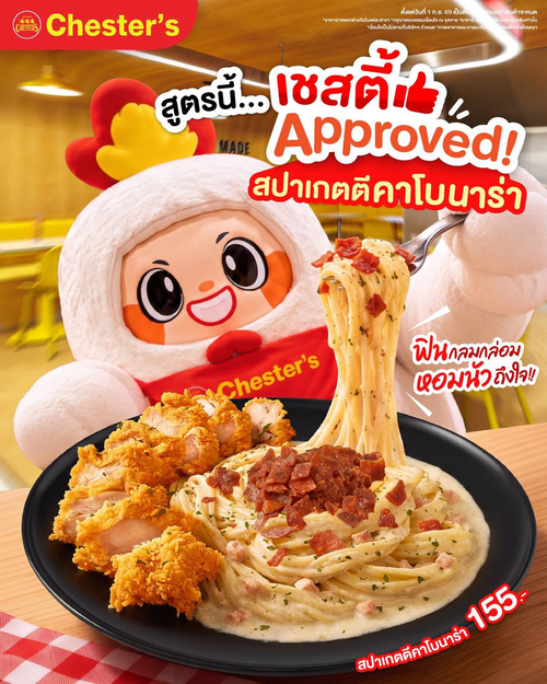 เชสเตอร์ กริลล์ : สปาเกตตีคาโบนาร่า 155.- สูตรเชสตี้แอพพรูฟ