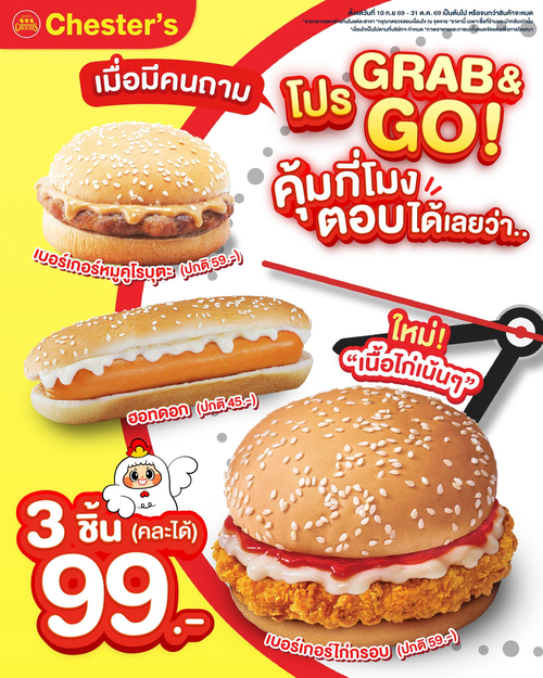 โปรโมชั่น เชสเตอร์ กริลล์ : GRAB & GO คุ้มทุกวินาที 3 ชิ้น 99.- คละเบอร์เกอร์ไก่อร่อย