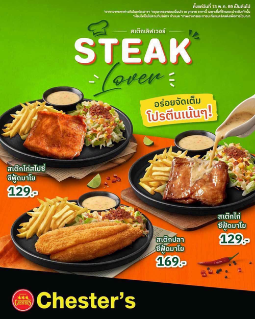 โปรโมชั่น เชสเตอร์ กริลล์ : สเต๊กเลิฟเวอร์ต้องจัด! 3 เมนูสเต๊กซีฟู้ดมาโย เริ่ม 129.-