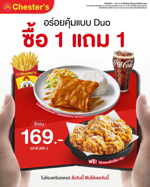 เชสเตอร์ กริลล์ : Duo คุ้มจัด! ซื้อ 1 แถม 1 ข้าวไก่กรอบ+เฟรนช์ฟรายส์ 169.- รับฟรีสโนว์ชีส