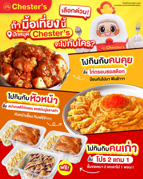 โปรโมชั่น เชสเตอร์ กริลล์ : มื้อเที่ยงนี้ไปกับใคร? ไก่กรอบซอสต๊อก สปาเกตตีไก่กรอบซอสมันปู และโปร 2 แถม 1