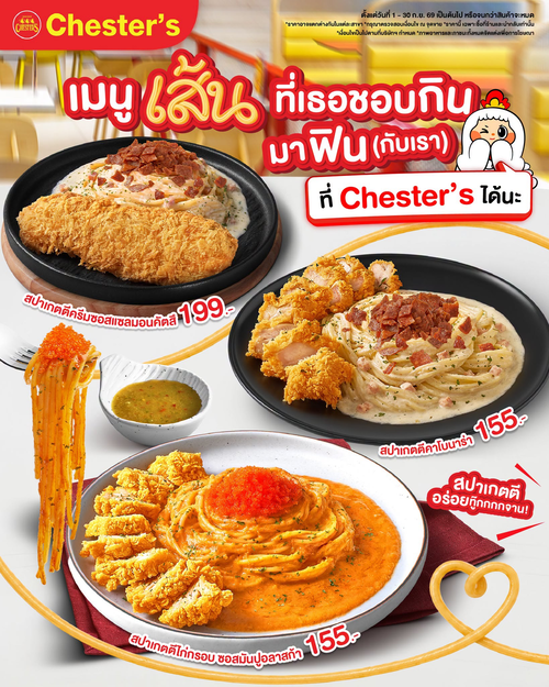 โปรโมชั่น เชสเตอร์ กริลล์ : เส้นสายต้องลอง! 3 สปาเกตตี้นัว ๆ เริ่ม 155.-