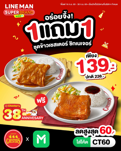 โปรโมชั่น เชสเตอร์ กริลล์ : Chester’s x LINE MAN 1 แถม 1 ชุดข้าวซิกเนเจอร์ 139.- ใส่โค้ด CT60 ลดเพิ่ม 60.-