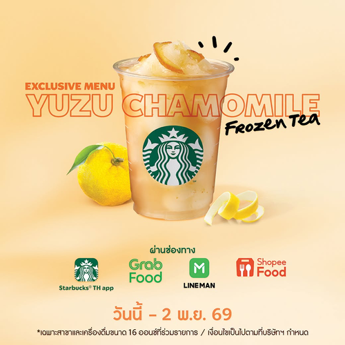 โปรโมชั่น สตาร์บัคส์ : Yuzu Chamomile Frozen Tea เมนูใหม่สุดพิเศษ! เลมอนเนดปั่นยูซุ+คาโมมายล์ สดชื่นเต็มพิกัด