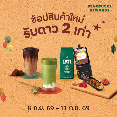 โปรโมชั่น สตาร์บัคส์ : ดับเบิลสตาร์ 2 เท่า! ซื้อเมนูใหม่ ขนมใหม่ หรือเมล็ดกาแฟ ยิ่งช้อปยิ่งฟิน