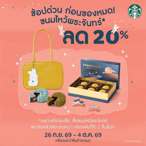 โปรโมชั่น สตาร์บัคส์ : Moon Festival Special! ลด 20% ขนมไหว้พระจันทร์และพรีเมียมเซ็ตสุดคุ้ม