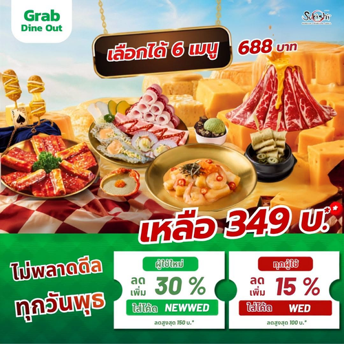 โปรโมชั่น ซูกิชิ บุฟเฟ่ต์ : พุธนี้จัดเต็ม! สุขเลือกได้ Cheese Parade & MEATiverse ลดเหลือ 349.- ผ่าน Grab Dine Out