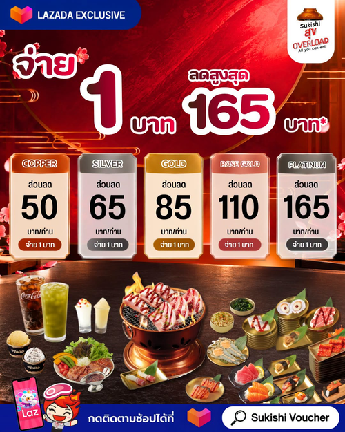 โปรโมชั่น ซูกิชิ บุฟเฟ่ต์ : Lazada Exclusive จ่าย 1 บาท รับส่วนลดบุฟเฟต์สูงสุด 165 บาท