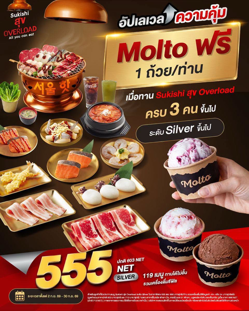 โปรโมชั่น ซูกิชิ บุฟเฟ่ต์ : ครบ 3 คนรับ Molto ฟรี! สุข Overload Silver 555 NET อิ่มไม่อั้น 2 ชั่วโมง