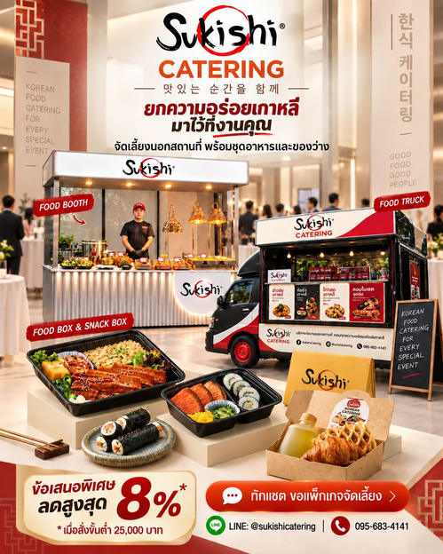 โปรโมชั่น ซูกิชิ บุฟเฟ่ต์ : Sukishi Catering บริการจัดเลี้ยงนอกสถานที่ Food Box & Food Truck