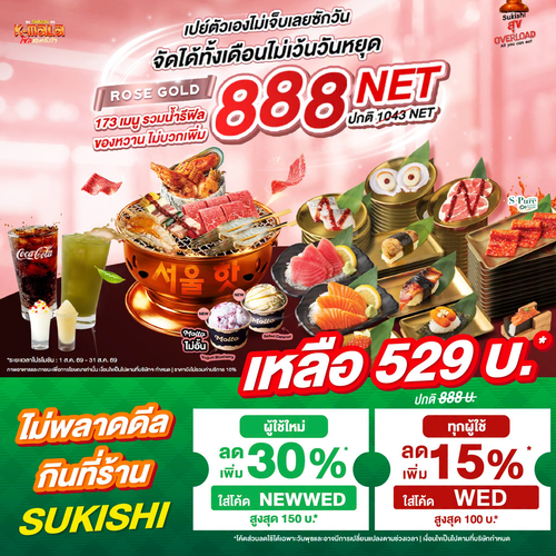 ซูกิชิ บุฟเฟ่ต์ : เปย์ตัวเองไม่อั้น! ทุกวันพุธ Rose Gold บุฟเฟต์เหลือ 529* ผ่าน Grab Dine Out รับส่วนลดซ้อน 3 ต่อ