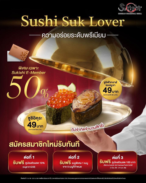 โปรโมชั่น ซูกิชิ บุฟเฟ่ต์ : ซูชิพรีเมียมสุดฟิน! สมาชิกลดสูงสุด 50% สมัครใหม่รับคูปอง 10% เมนูฟรี และส่วนลด 100 บาท