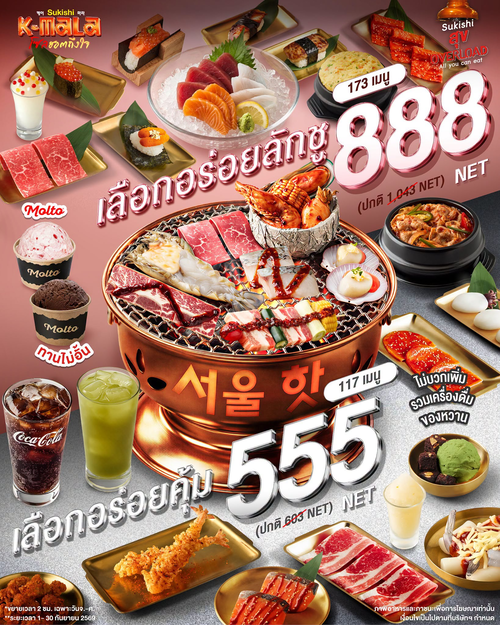 โปรโมชั่น ซูกิชิ บุฟเฟ่ต์ : ดูโอสุดคุ้ม! สุข Overload Silver 555 / Rose Gold 888 ฟินยาว 2 ชม.