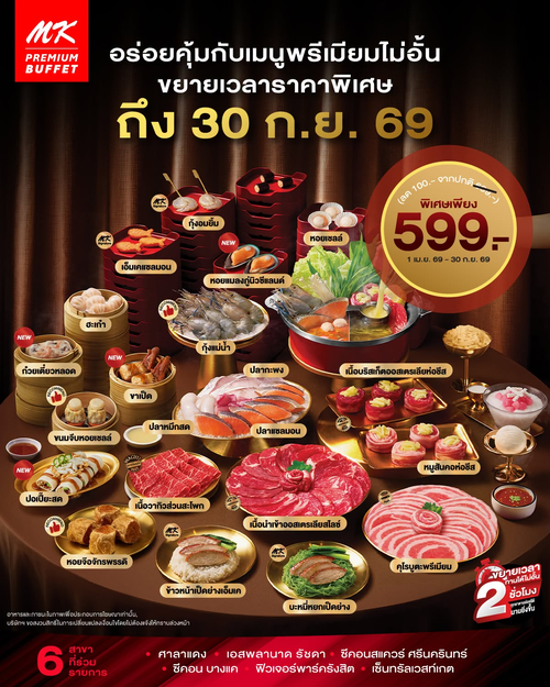 เอ็มเคสุกี้ : MK Premium Buffet 599 บาท อิ่มไม่อั้น 130 เมนู 2 ชั่วโมง เฉพาะ 6 สาขา