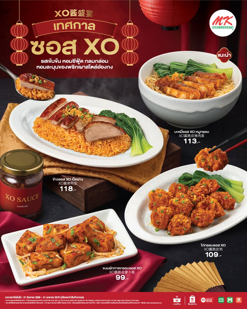 โปรโมชั่น เอ็มเคสุกี้ : ซอส XO ฮ่องกงแท้! อร่อยเข้มข้นกับเมนูซิกเนเจอร์ MK