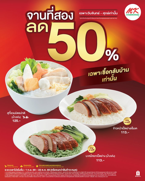 โปรโมชั่น เอ็มเคสุกี้ : จานที่ 2 ลด 50% สั่งกลับบ้านฟิน ๆ ที่ MK ทุกวันจันทร์-ศุกร์