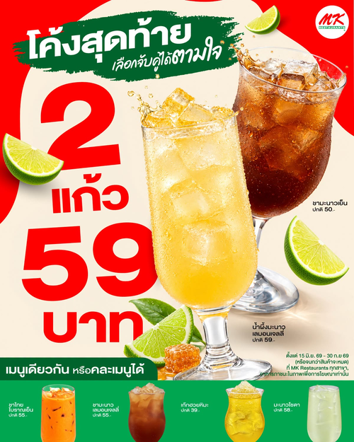 โปรโมชั่น เอ็มเคสุกี้ : จับคู่เครื่องดื่ม 2 แก้ว 59 บาท สดชื่นสุดคุ้มถึงสิ้นกันยายน