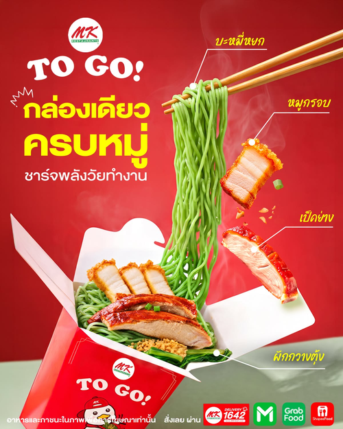 โปรโมชั่น เอ็มเคสุกี้ : MK TO GO 9 เมนูใหม่ อร่อยสะดวกครบจบในกล่องเดียว