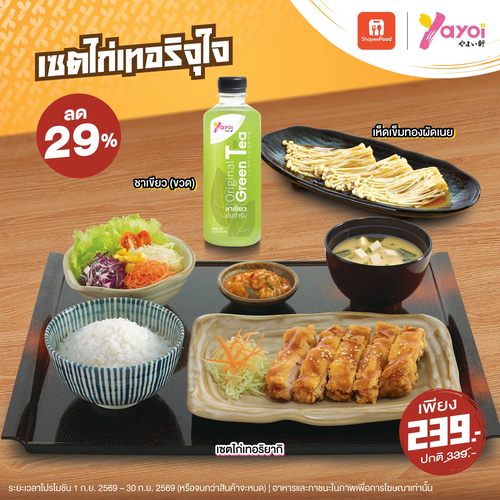 ร้านอาหารญี่ปุ่น ยาโยอิ : เซตไก่เทอริจุใจ ลด 29% เหลือ 239 บาท อร่อยคุ้มส่งไวผ่าน ShopeeFood