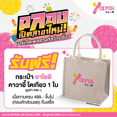 ร้านอาหารญี่ปุ่น ยาโยอิ : วงศ์สว่างจัดเต็ม! ยาโยอิสาขาใหม่ MarketPlace Wongsawang แจกกระเป๋าคาวาอี้ 1 ใบ เมื่อครบ 499.-