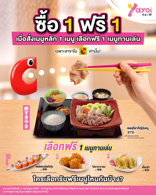 โปรโมชั่น ร้านอาหารญี่ปุ่น ยาโยอิ : อ้ามมม! 1 ฟรี 1 สายกินต้องจัด! สั่งเมนูหลักแถมเมนูทานเล่นฟรี ที่ยาโยอิญี่ปุ่นครบเซต สาขาในบิ๊กซี
