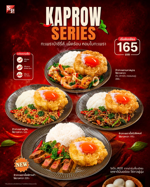 โปรโมชั่น เอส แอนด์ พี : กะเพราป่าซีรี่ย์กลับมา! เผ็ดถึงเครื่อง จัดจ้าน เลือกความเผ็ดได้ตามใจ หอมใบกะเพราป่า ครบทุกสไตล์