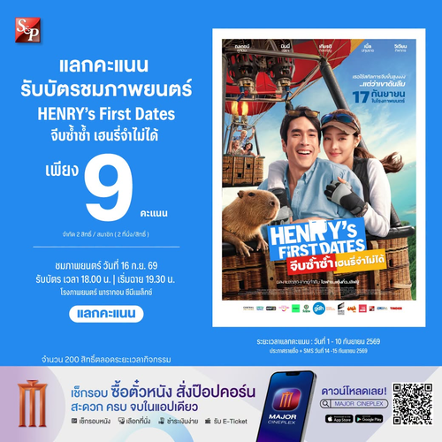 โปรโมชั่น เอส แอนด์ พี : 9 คะแนนแลกได้ 2 ที่นั่ง! ชวนสมาชิกดู Henry’s First Dates