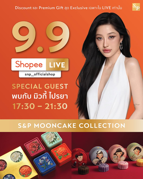 โปรโมชั่น เอส แอนด์ พี : 9.9 ช้อปเดือด S&P ใน Shopee Live กับมิวกี้ ไปรยา พร้อมส่วนลดและของแถมสุดพิเศษ