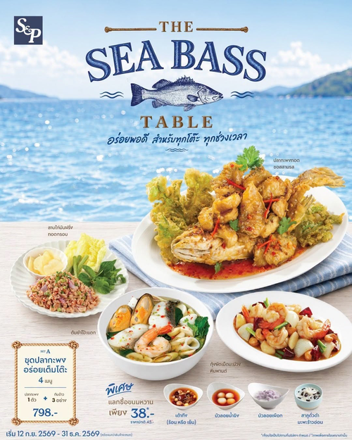 โปรโมชั่น เอส แอนด์ พี : The Sea Bass Table ชุดปลากะพง อร่อยพอดีสำหรับทุกโต๊ะ