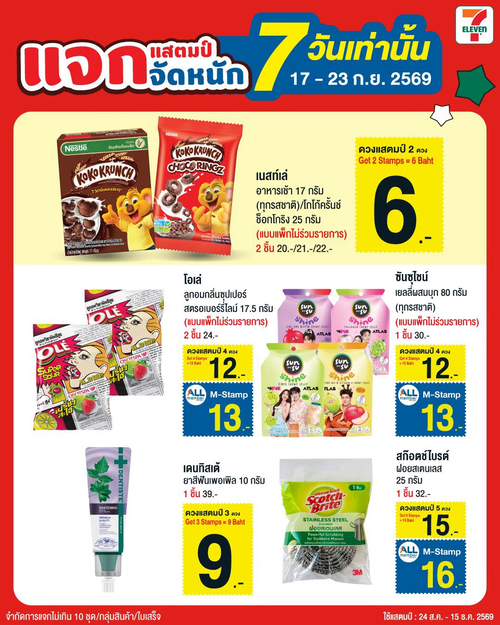 โปรโมชั่น เซเว่น อีเลฟเว่น(7-Eleven) : 7 วันจัดหนัก แจกแสตมป์มอนชิชิ รีบสะสมก่อนพลาด!