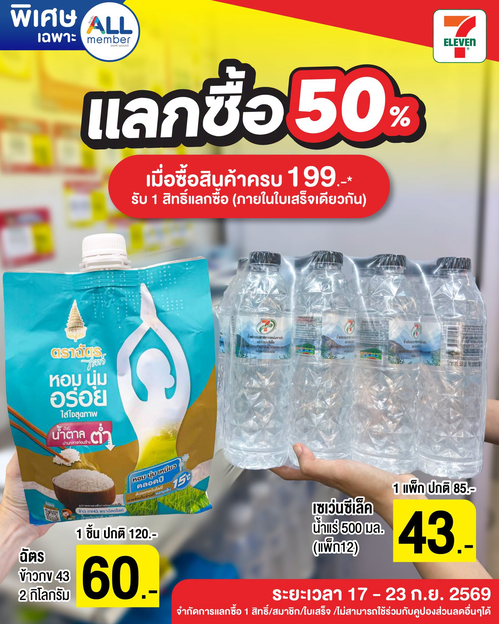 โปรโมชั่น เซเว่น อีเลฟเว่น(7-Eleven) : ช้อปครบ 199 รับสิทธิ์แลกซื้อ 50% สุดคุ้มเฉพาะ ALL member