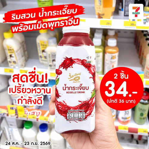 โปรโมชั่น เซเว่น อีเลฟเว่น(7-Eleven) : ของใหม่เซเว่น! ริมสวน น้ำกระเจี๊ยบพร้อมเม็ดพุทราจีน สดชื่นเคี้ยวเพลิน