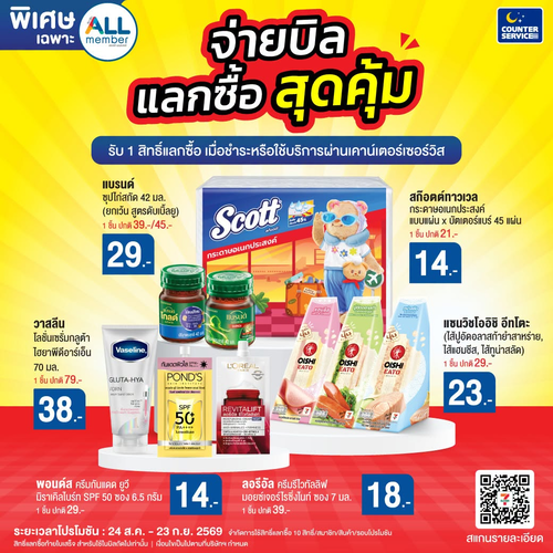 โปรโมชั่น เซเว่น อีเลฟเว่น(7-Eleven) : 3 วันสุดท้าย! ALL member จ่ายบิลผ่านเคาน์เตอร์เซอร์วิส รับสิทธิ์แลกซื้อท้ายบิลราคาพิเศษ