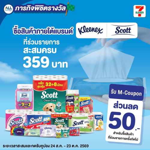 โปรโมชั่น เซเว่น อีเลฟเว่น(7-Eleven) : ภารกิจ Kleenex & Scott สายซับห้ามพลาด ซื้อครบ 359 บาท รับคูปอง 50 บาท
